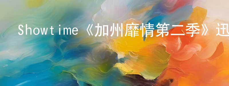 曾貴金發布Showtime《加州靡情第二季》迅雷下載/在線觀看/百度云-都市/情感-美劇天堂